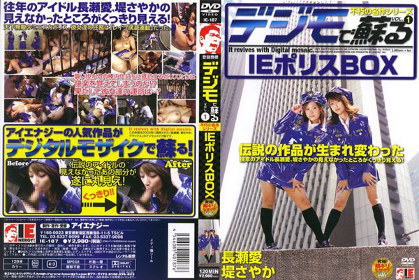 デジモで蘇る VOL.1 IEポリスBOX