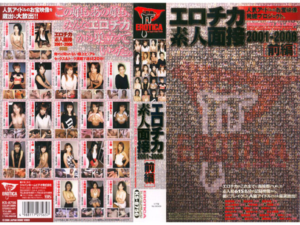 エロチカ素人面接2001-2006 前編