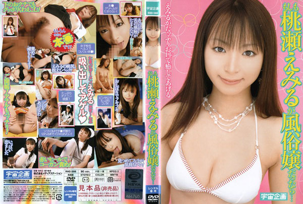 もしも桃瀬えみるが風俗嬢だったら…