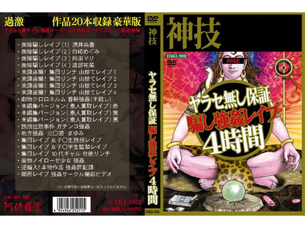 ヤラセ無し保証 騙し強○レイ プ4時間